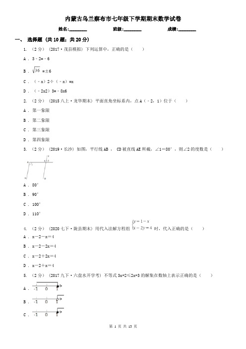 内蒙古乌兰察布市七年级下学期期末数学试卷