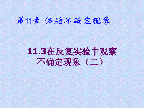 七年级数学在反复实验中观察不确定现象2(教学课件201909)