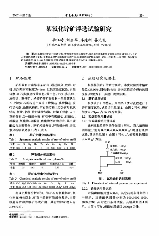 某氧化锌矿浮选试验研究