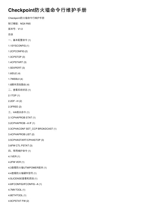 Checkpoint防火墙命令行维护手册