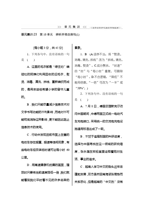 高三语文(课标通用)一轮复习单元集训：辨析并修改病句 1 Word版含解析.doc