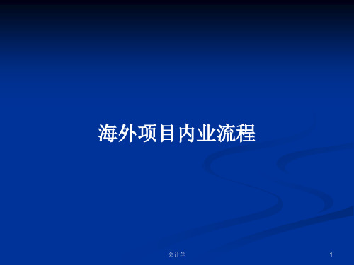 海外项目内业流程PPT学习教案