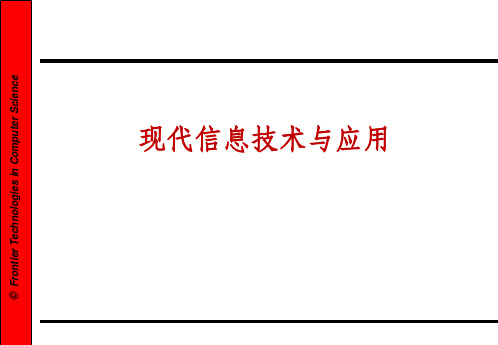 现代信息技术与应用ppt课件