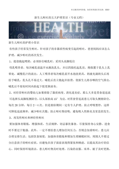 新生儿呕吐的五大护理常识(专业文档)