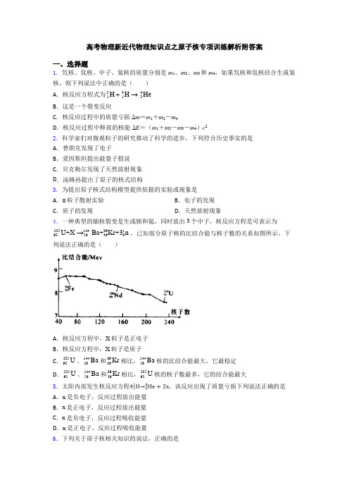 高考物理新近代物理知识点之原子核专项训练解析附答案