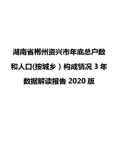 湖南省郴州资兴市年底总户数和人口(按城乡)构成情况3年数据解读报告2020版