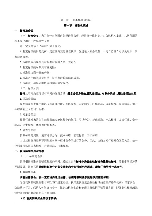 标准化基础知识1范文