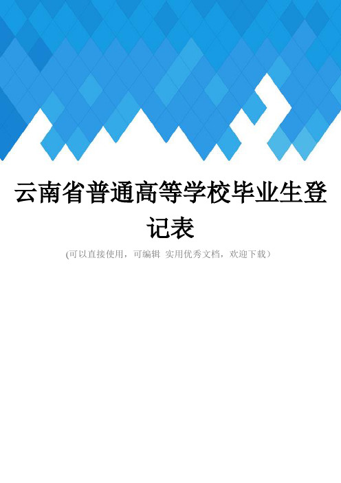 云南省普通高等学校毕业生登记表完整