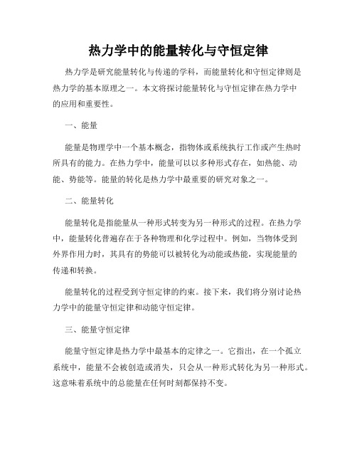 热力学中的能量转化与守恒定律