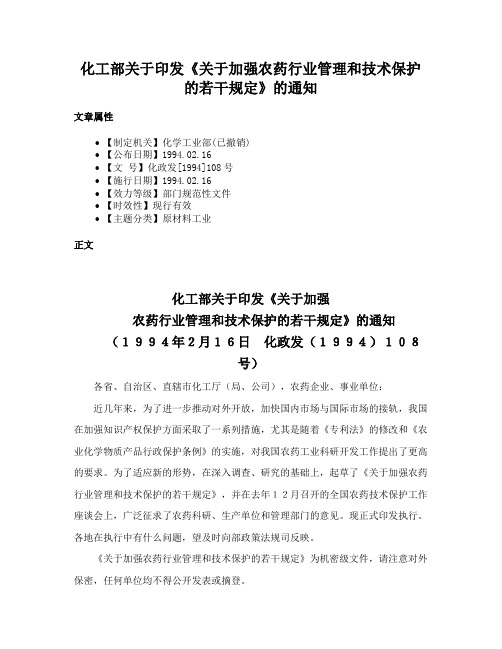 化工部关于印发《关于加强农药行业管理和技术保护的若干规定》的通知