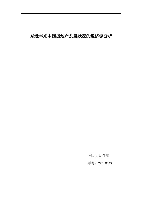 对近年来中国房地产发展状况的经济学分析