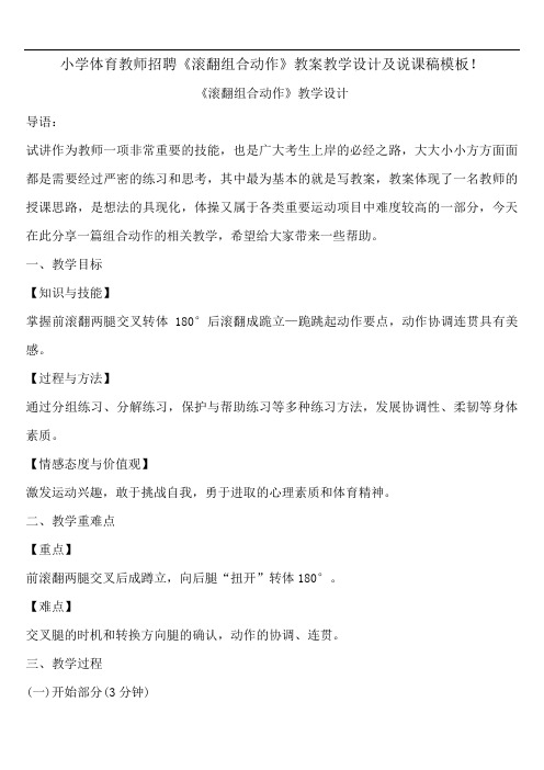 2021年小学体育教师招聘《滚翻组合动作》教案教学设计及说课稿模板!