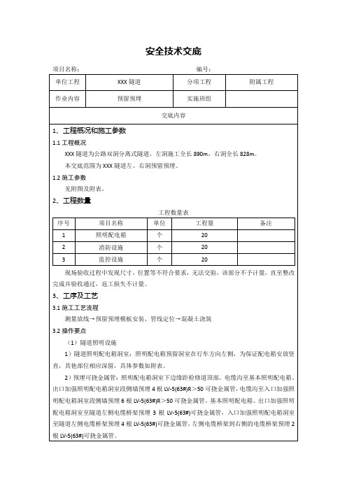 预留预埋安全技术交底