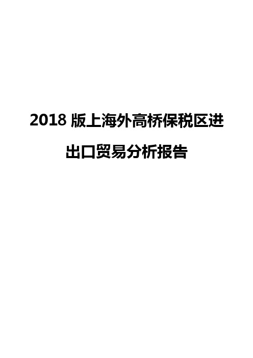 2018版上海外高桥保税区进出口贸易分析报告