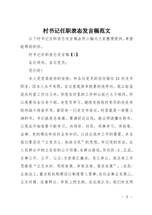 村书记任职表态发言稿范文