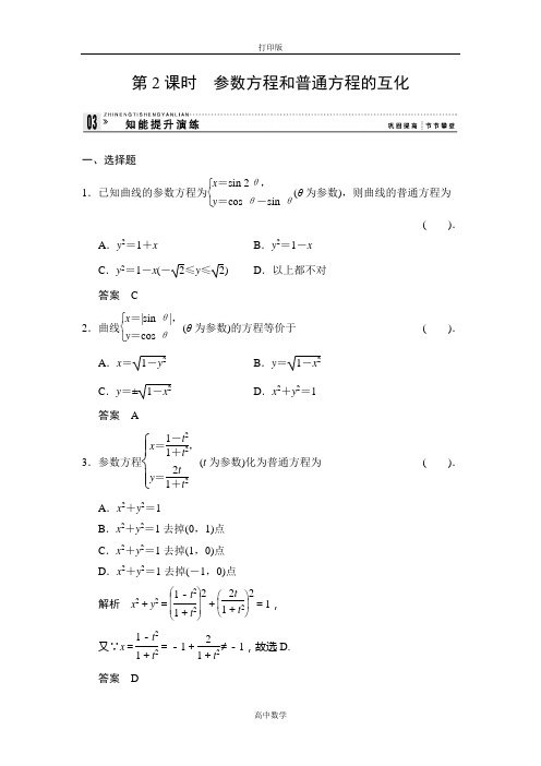 北师版数学高二-数学选修4-4练习2-1-2参数方程和普通方程的互化