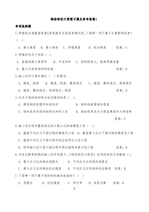 钢结构设计原理习题及参考答案1