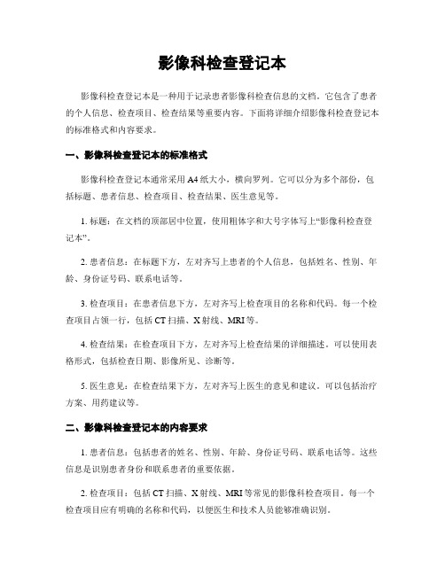 影像科检查登记本