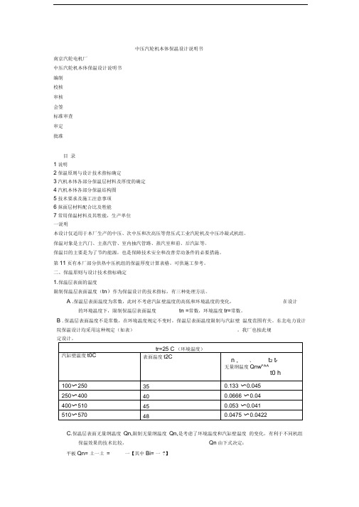 中压汽轮机本体保温设计说明书_南汽