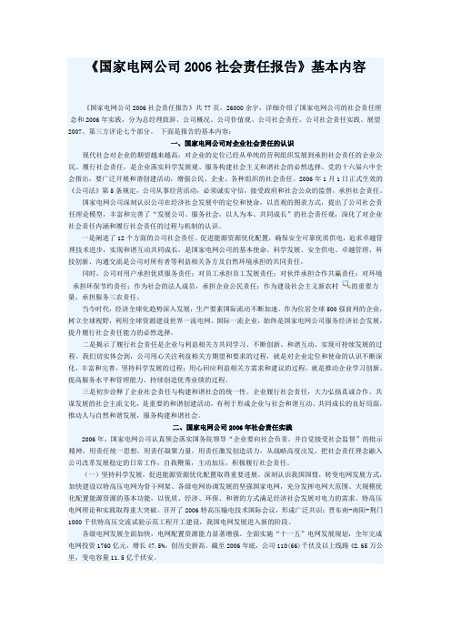 《国家电网公司2006社会责任报告》基本内容.