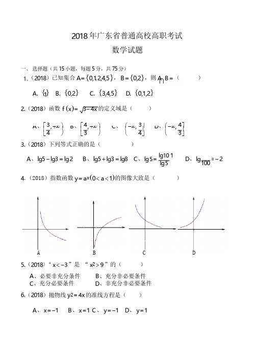 2018广东省高职高考数学试题有答案