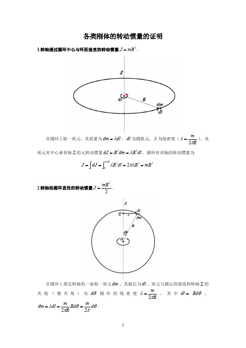 各类刚体转动惯量公式的推导