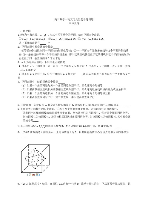 苏教版高三数学一轮复习典型题专题训练(文)-立体几何