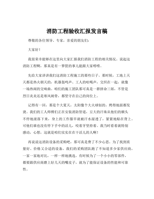 消防工程验收汇报发言稿