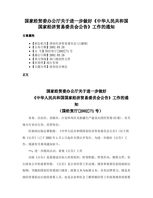 国家经贸委办公厅关于进一步做好《中华人民共和国国家经济贸易委员会公告》工作的通知