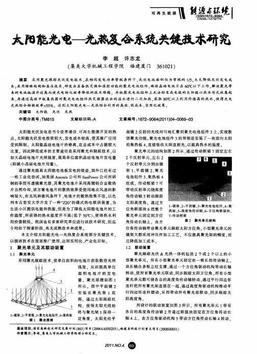 太阳能光电——光热复合系统关键技术研究