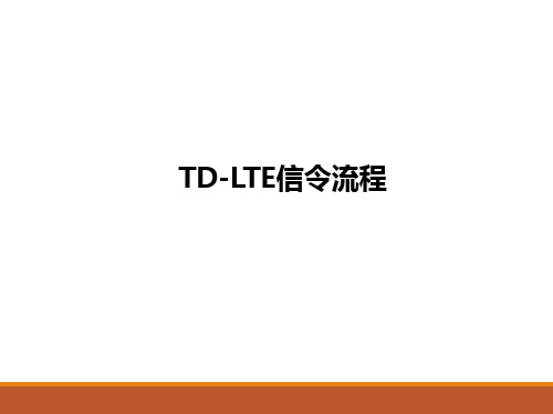 TD-LTE信令流程