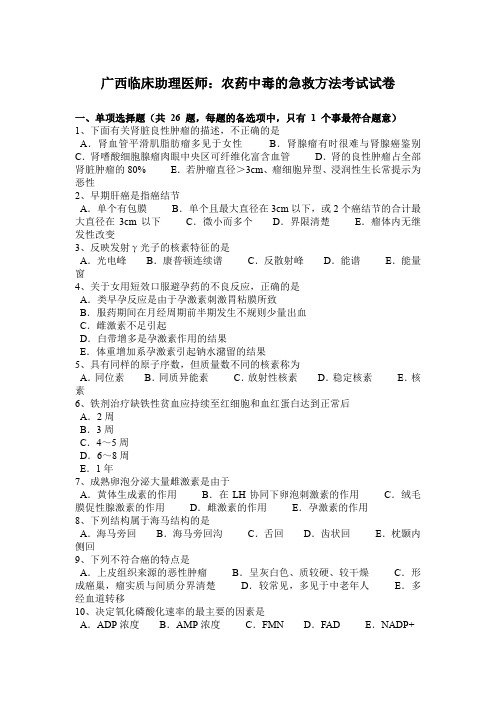 广西临床助理医师：农药中毒的急救方法考试试卷