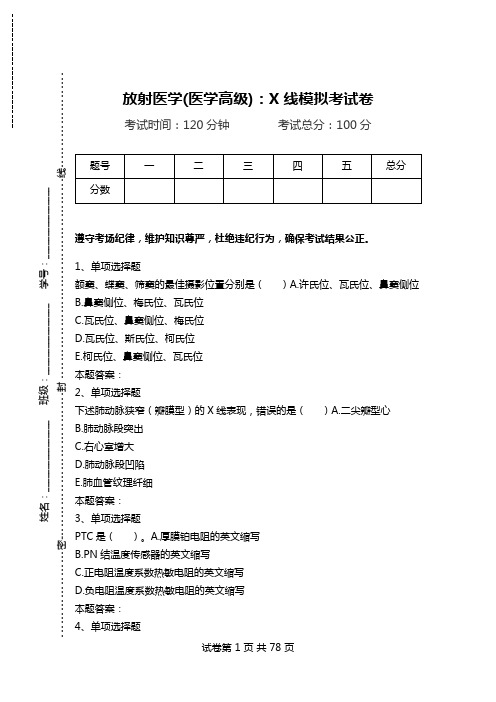 放射医学(医学高级)：X线模拟考试卷_2.doc