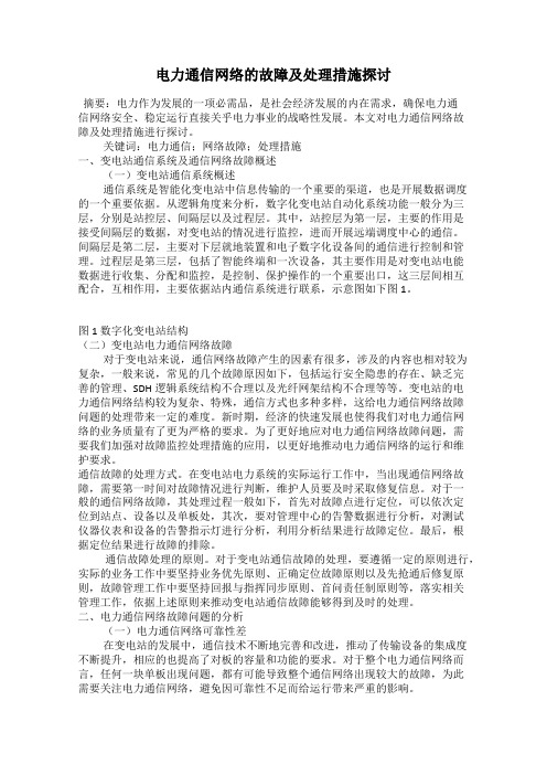 电力通信网络的故障及处理措施探讨