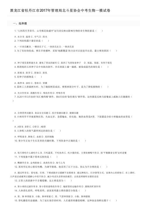 黑龙江省牡丹江市2017年管理局北斗星协会中考生物一模试卷及参考答案