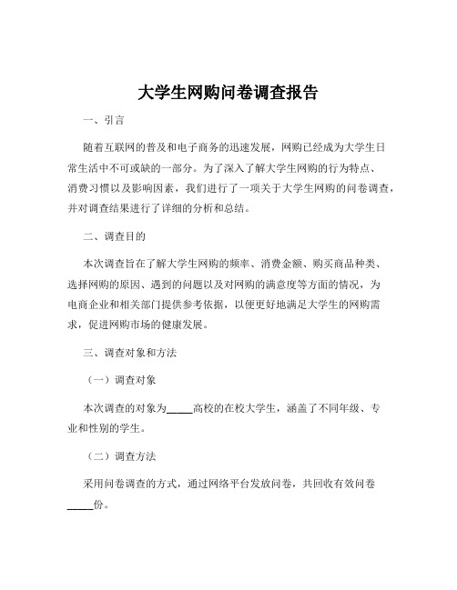 大学生网购问卷调查报告