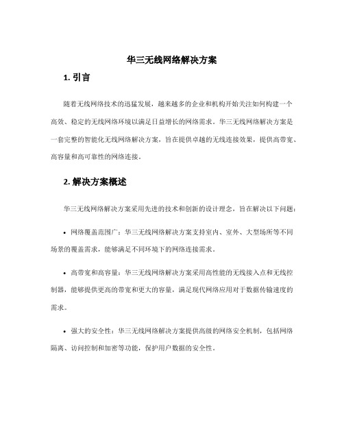 华三无线网络解决方案