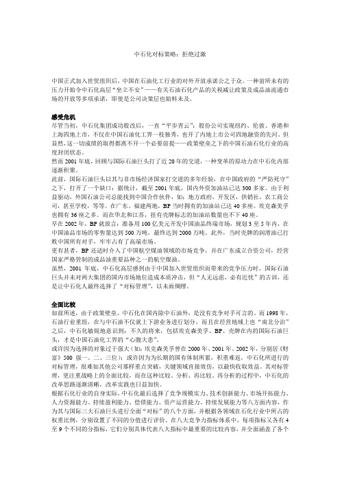 标杆管理中国典型案例——中石化对标策略：拒绝过激