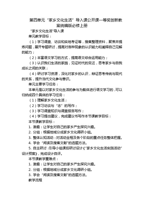 第四单元“家乡文化生活”导入课公开课一等奖创新教案统编版必修上册