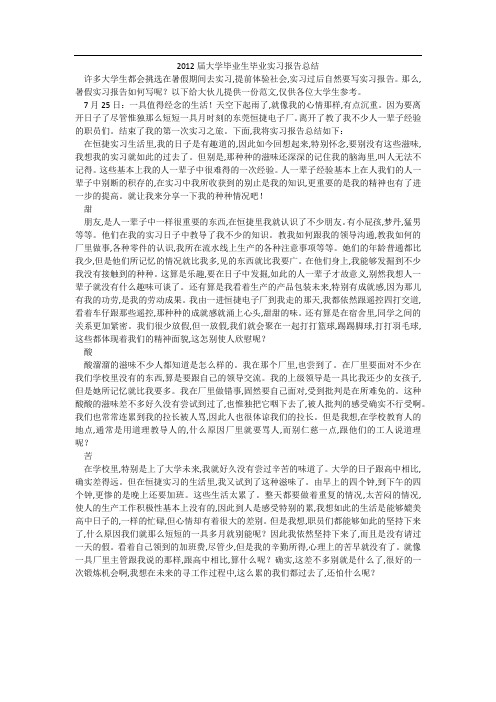 2012届大学毕业生毕业实习报告总结