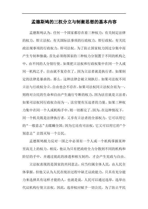 孟德斯鸠的三权分立与制衡思想的基本内容