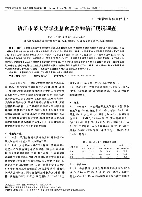 镇江市某大学学生膳食营养知信行现况调查