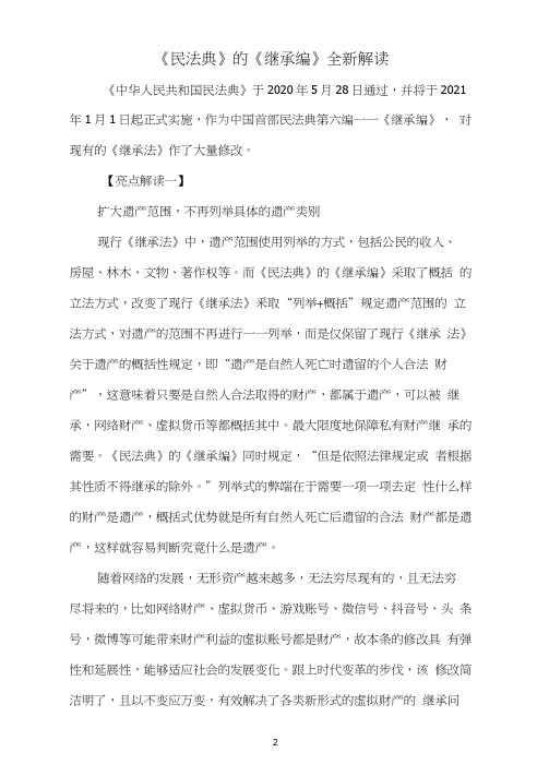 《民法典》的《继承编》全新解读