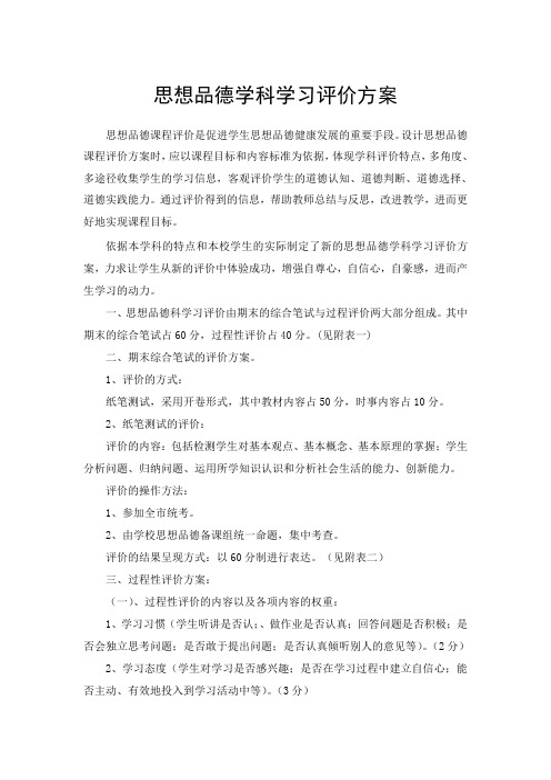 思想品德学科学习评价方案