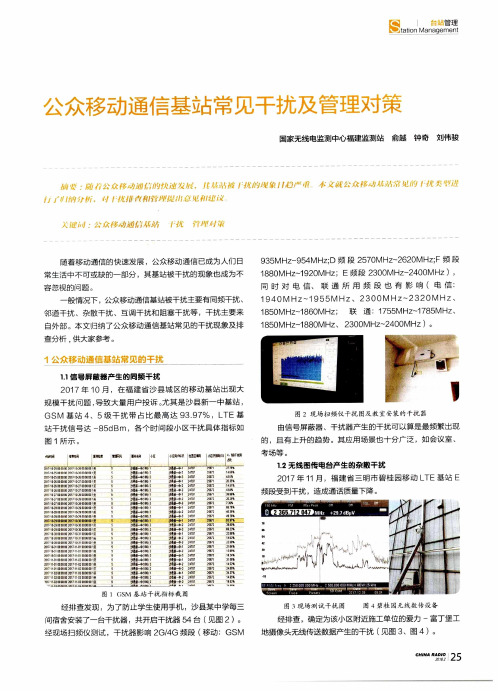 公众移动通信基站常见干扰及管理对策
