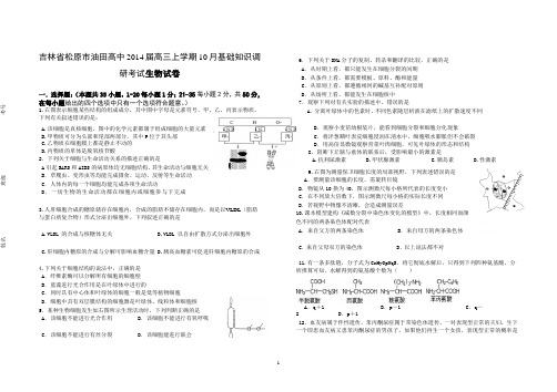 [套卷]吉林省松原市油田高中2014届高三上学期10月基础知识调研考试生物试卷[套卷]吉林省松原市油