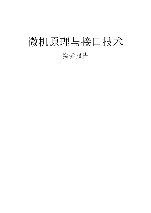 民航大学微机原理实验报告及试验程序