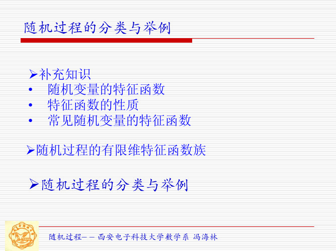 随机过程的分类与举例-Xidian