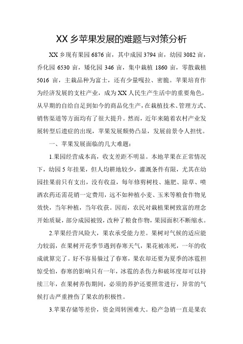 XX乡苹果发展的难题与对策分析