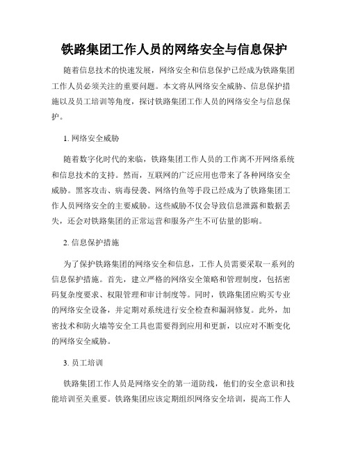 铁路集团工作人员的网络安全与信息保护